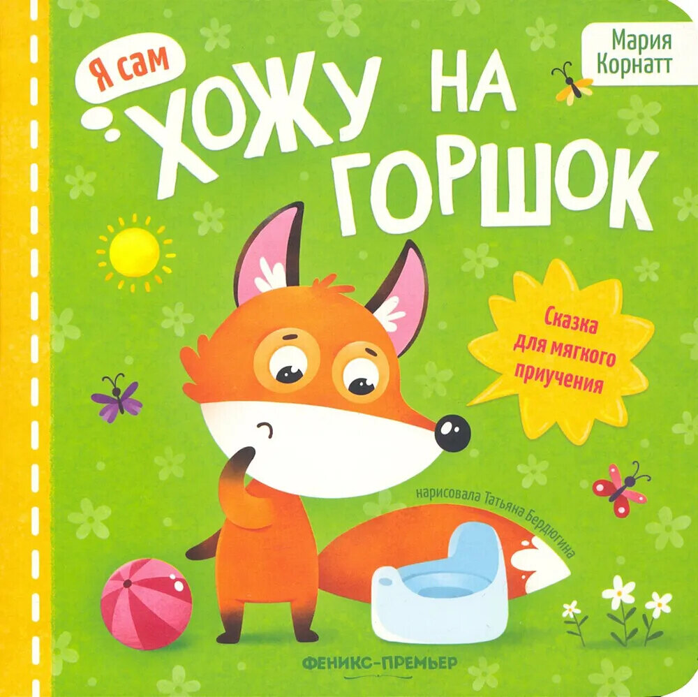 Хожу на горшок: сказка для мягкого приучения. 3-е изд. Корнатт М. К.