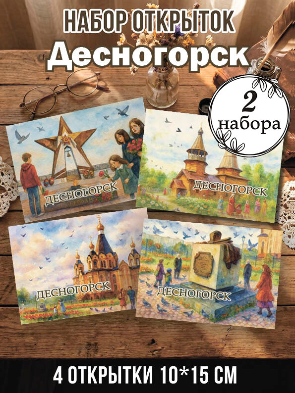Открытки Десногорск 2 набора, 8 шт 10х15 см