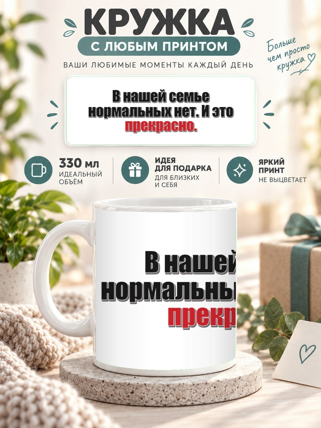 Кружка MoodRoom 330 мл, керамическая, глянцевая, Кружка с принтом «В нашей семье нормальных нет. И э, дизайн UG33039961