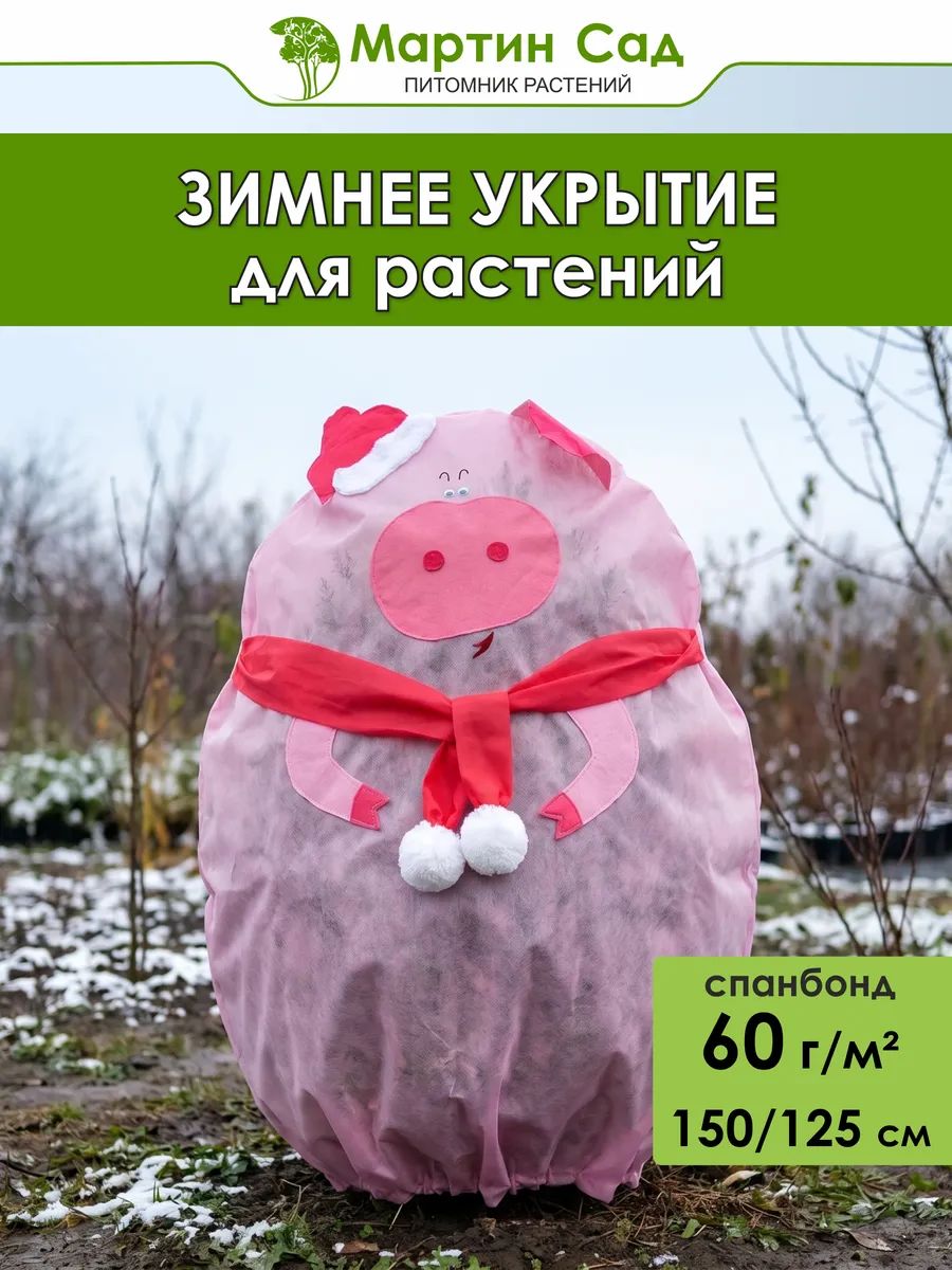 Укрытие растений на зиму Поросёнок с шарфиком 150х125 см