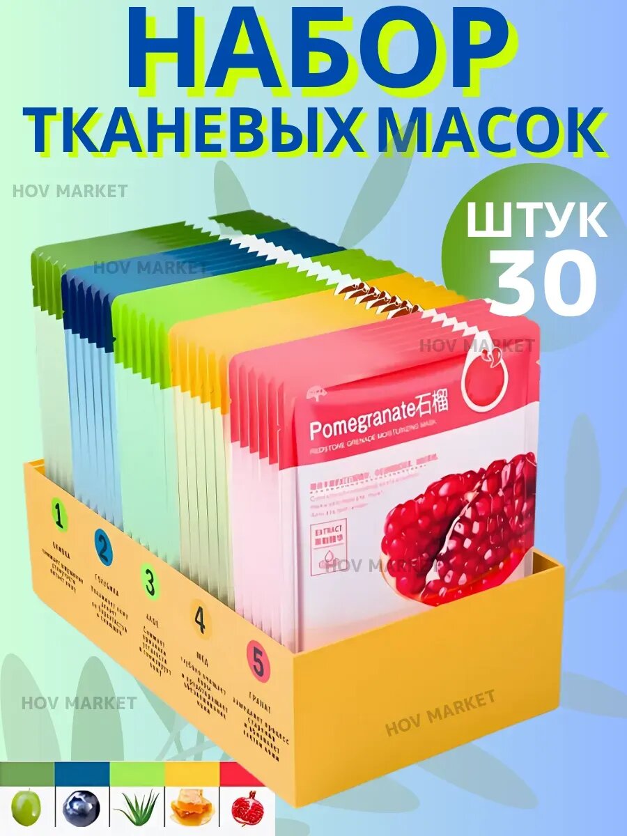 Маска для лица тканевая набор 30шт