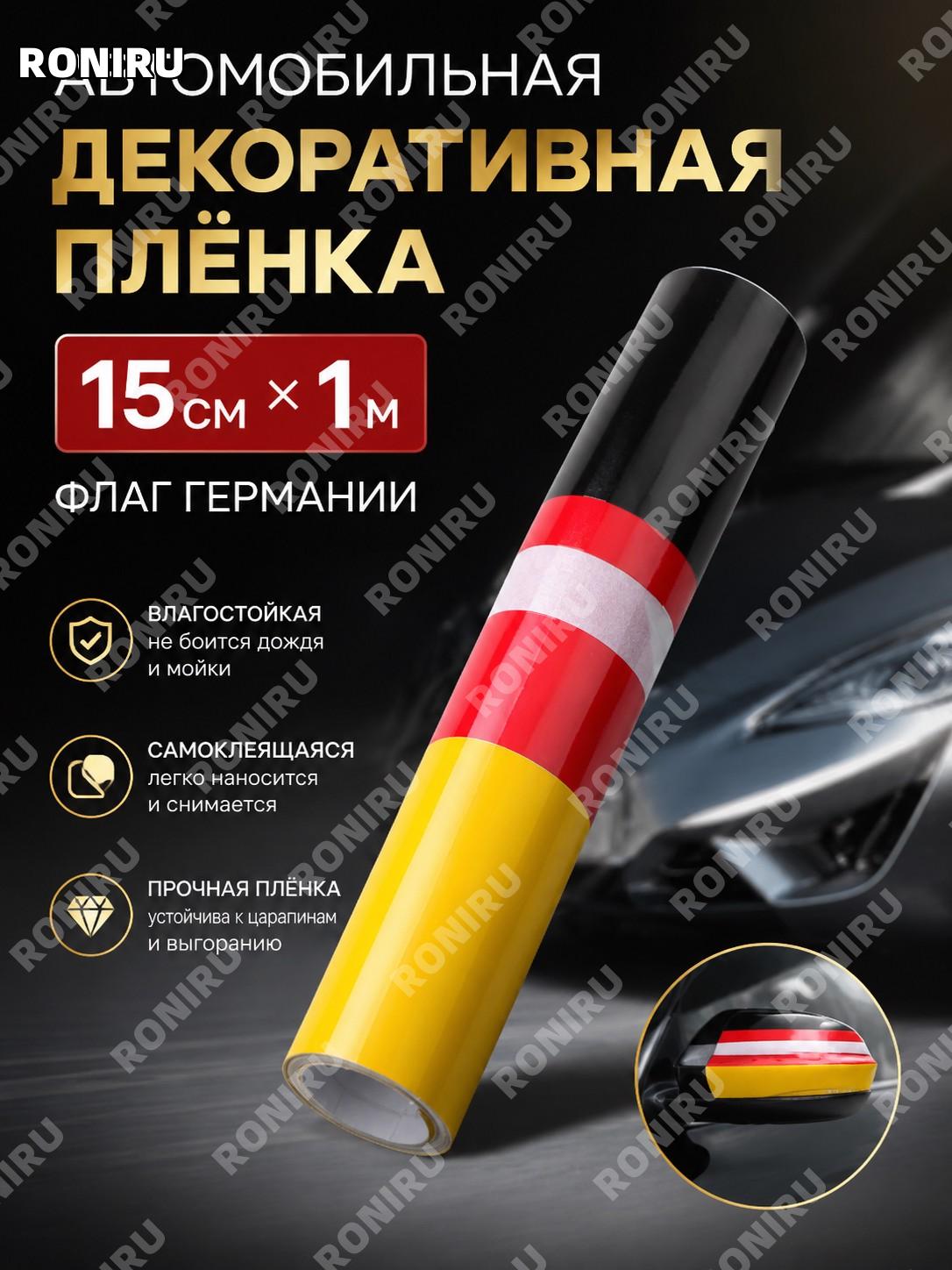 Самоклеящаяся наклейка Германия для авто 15 см × 1 м, декоративный стикер для кузова машины из самоклейки