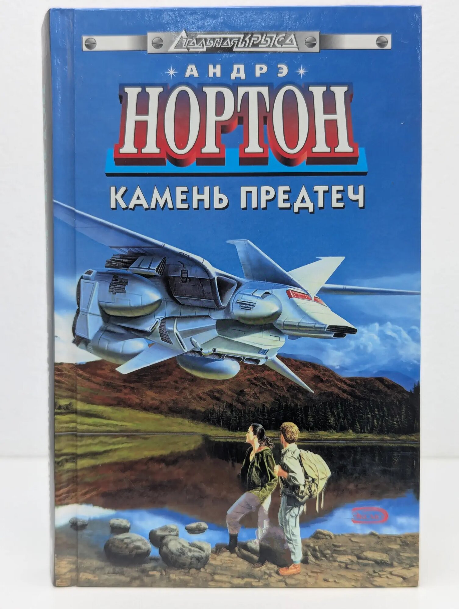 Стальная крыса. Камень предтеч Нортон Андрэ 2005