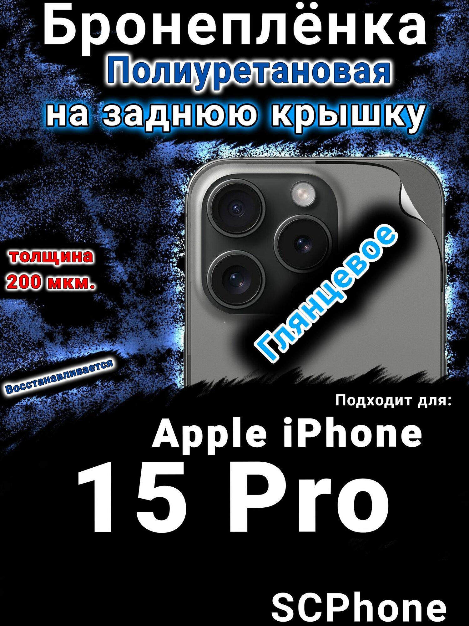 Бронеплёнка на заднюю крышку IPhone 15 Pro глянцевая полиуретановая стандарт