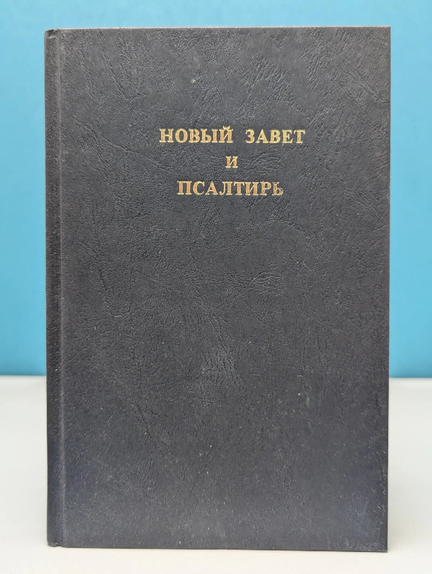 Новый Завет и Псалтирь Сборник 1994