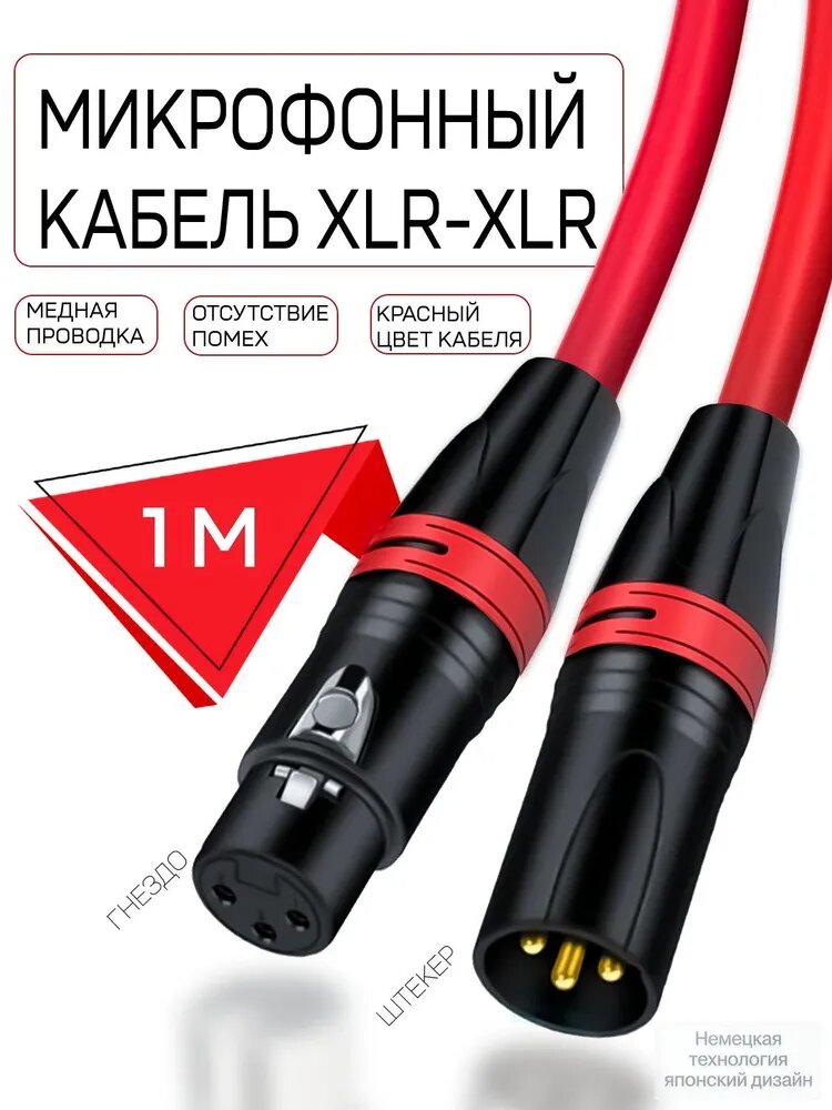 Аудиокабель XLR/XLR, 1 м, красный