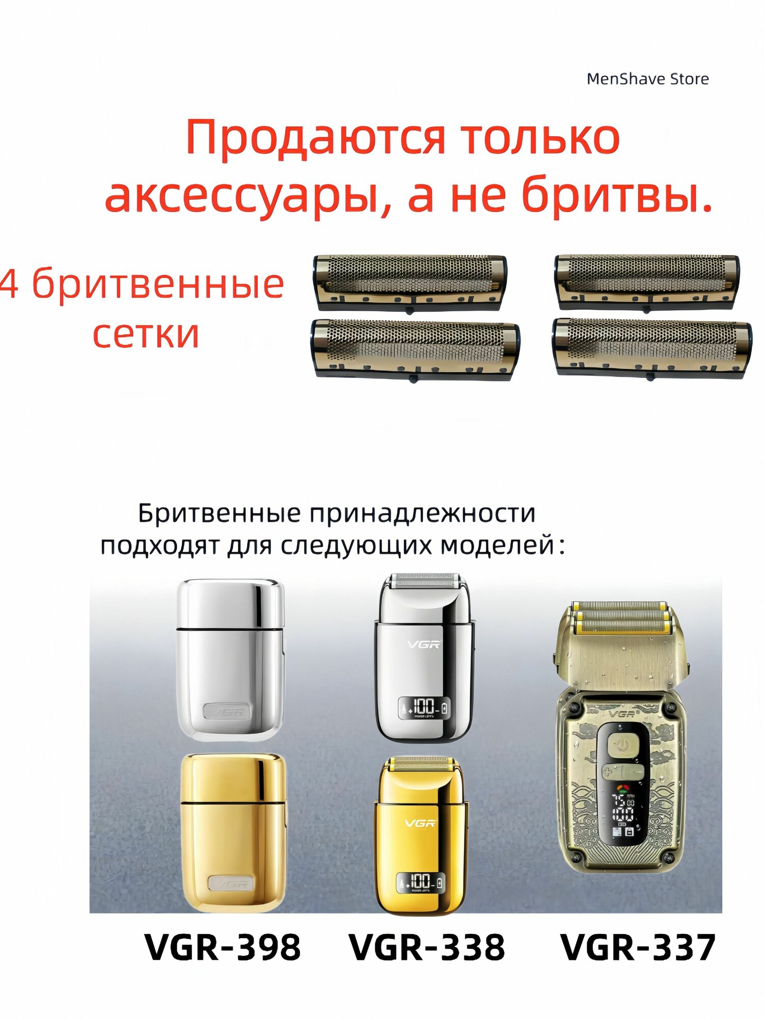Электробритва VGR-337/338/398, Аксессуары*4--Сетка для бритья