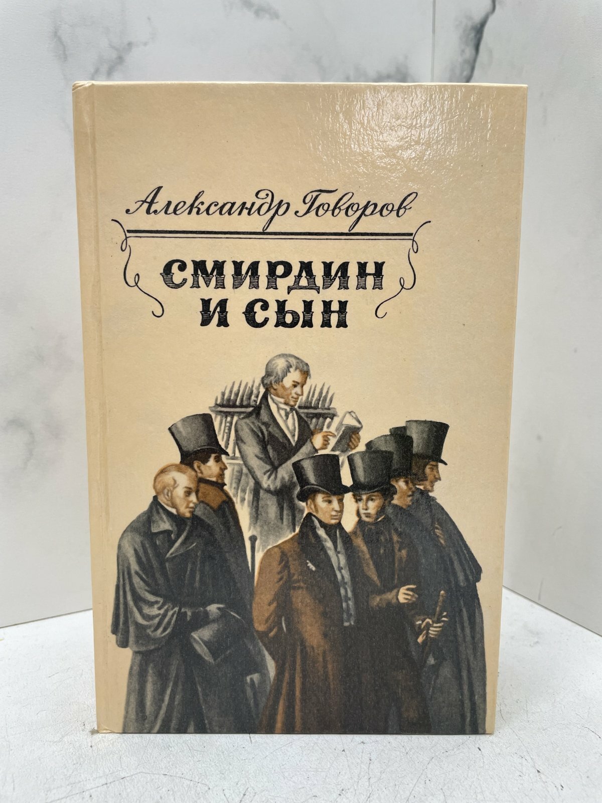 Смирдин и сын. Говоров А. А. — фото 1