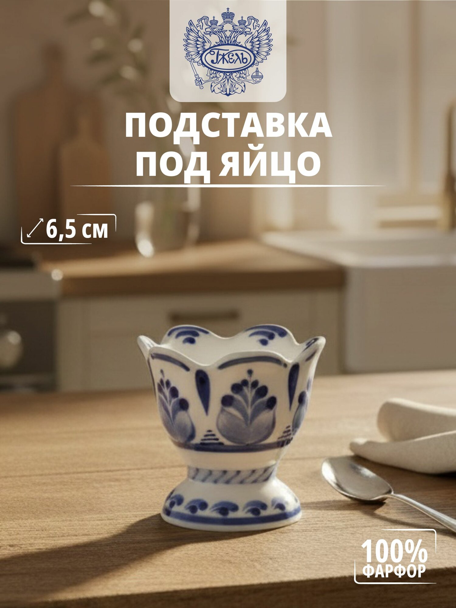 Подставка для яиц. Объединение "гжель". Подставка под яйцо, автор формы Еремина Л. Г, высота 650 мм, фарфор