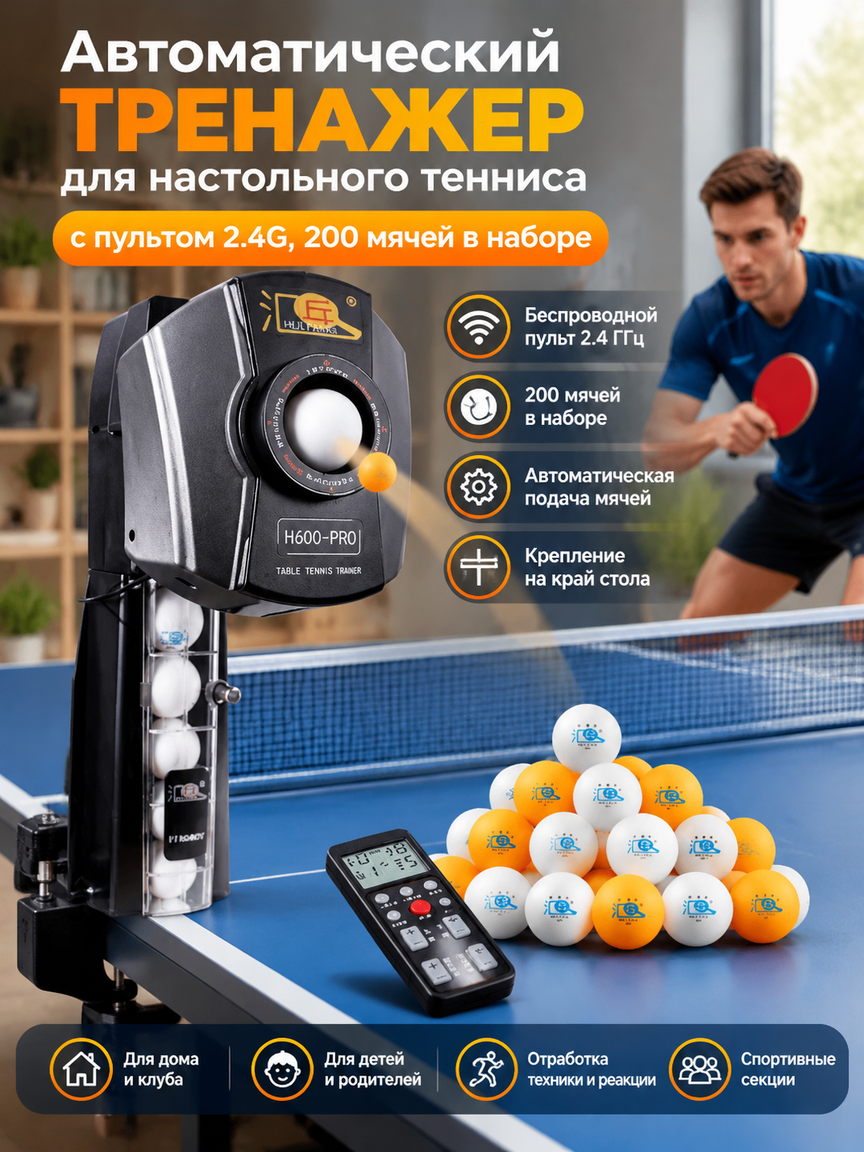 Автоматический тренажер для настольного тенниса с пультом 2.4G, 200 мячей в наборе для тренировок