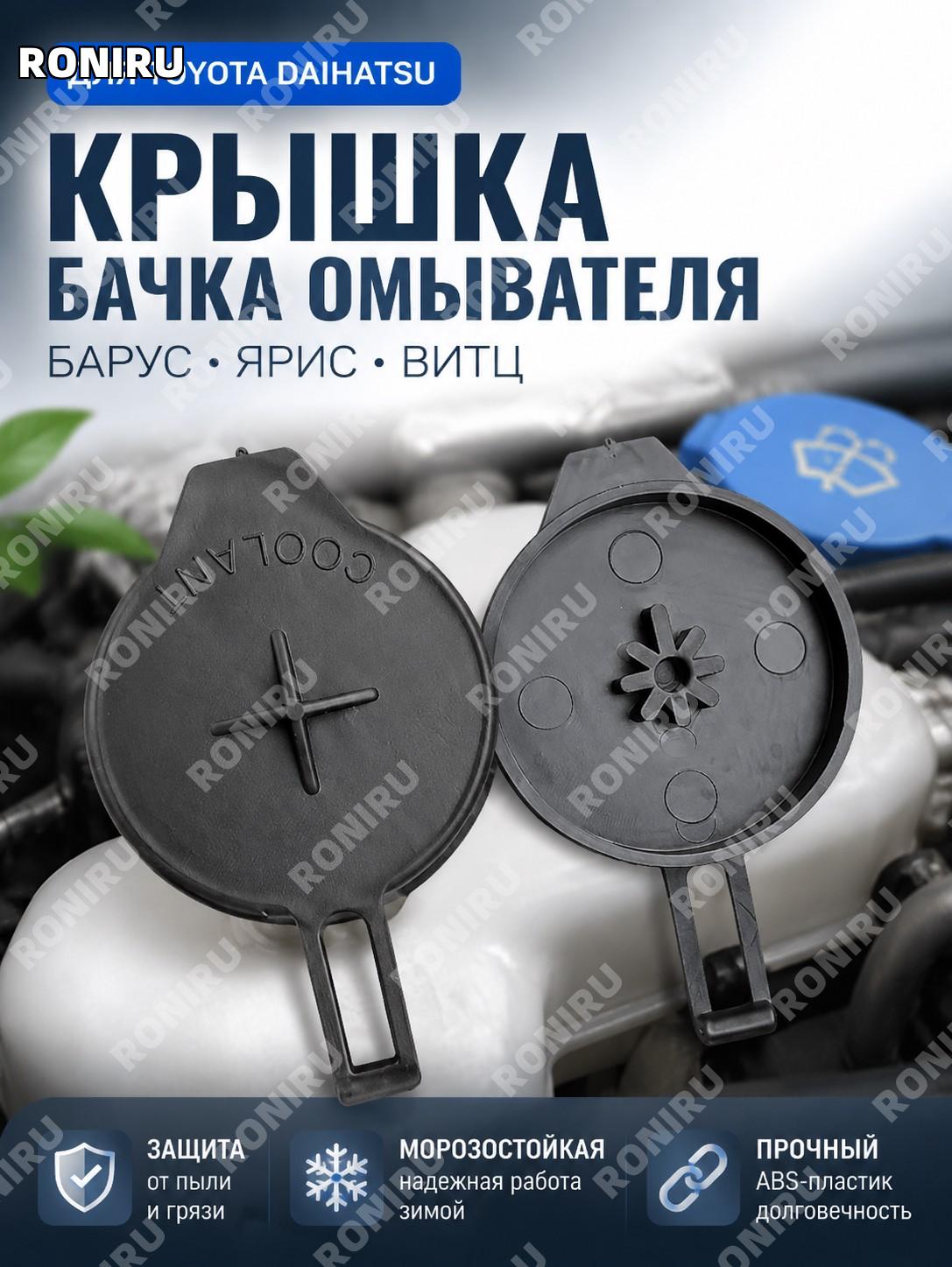 Крышка бачка омывателя авто Toyota Daihatsu Yaris Витц Водяной крышка для бачка стеклоомывателя пылезащитная крышка