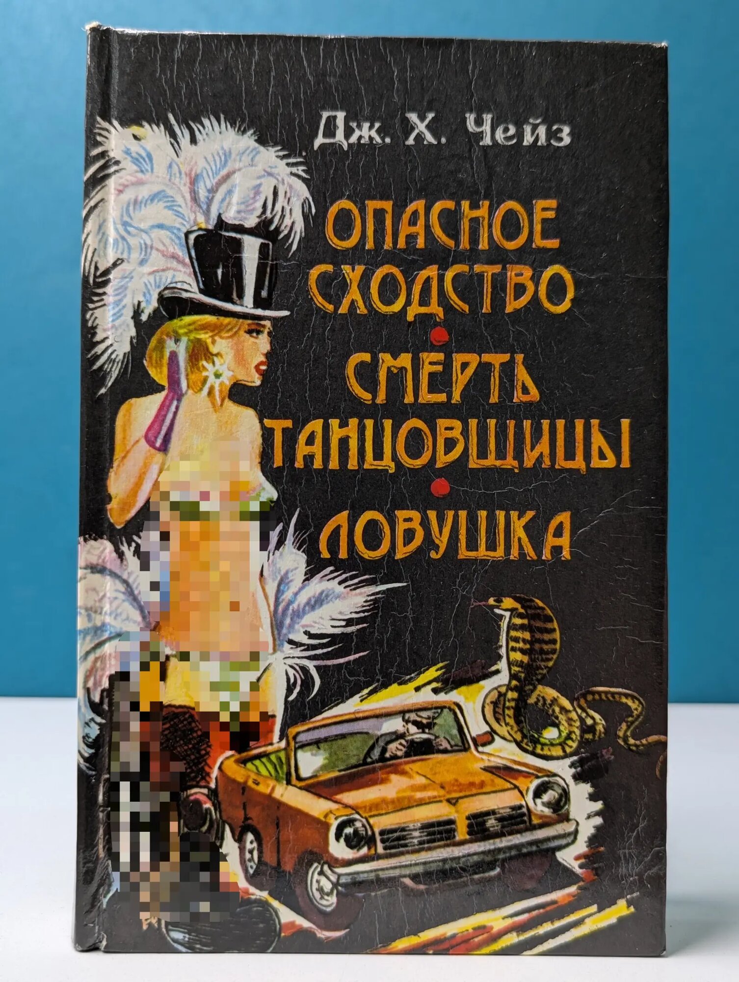 Опасное сходство. Смерть танцовщицы. Ловушка Чейз Джеймс Хедли 1992