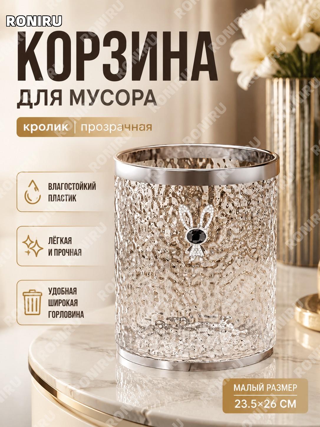 Мусорное ведро для дома с рисунком кролика прозрачное пластиковое 23.5×26 см, малый размер для ванной и комнаты