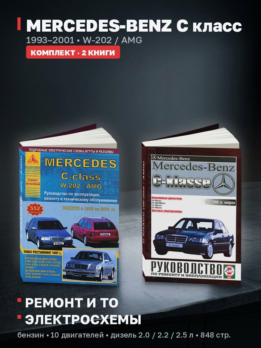 Комплект литературы по ремонту и обслуживанию Mercedes C-класса (W202) с 1993 года выпуска