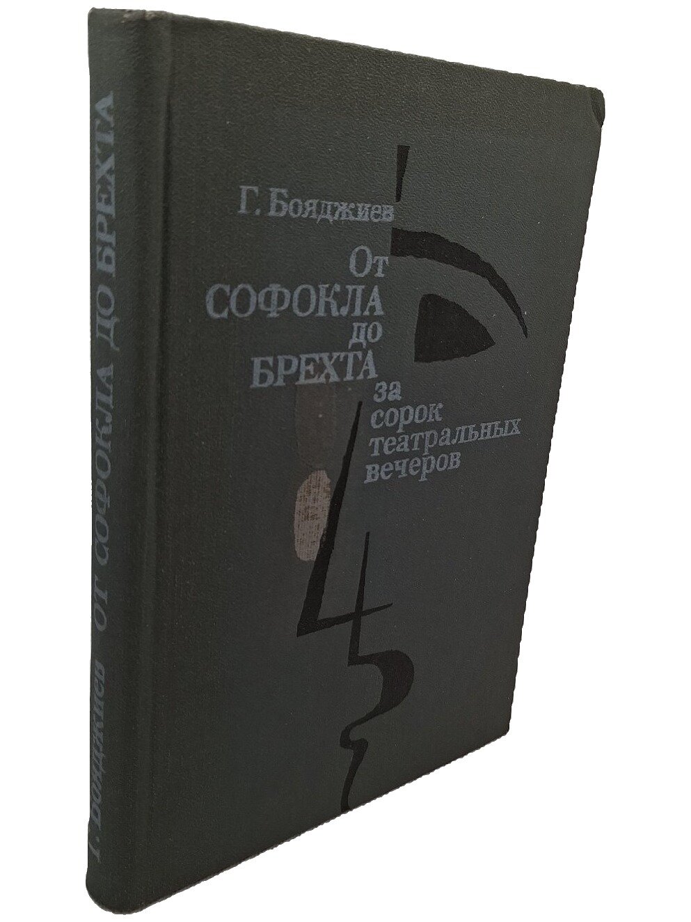 От Софокла до Брехта за сорок театральных вечеров. Боджиев Григорий Нерсесович. 1988. Твердый переплет. 352 стр