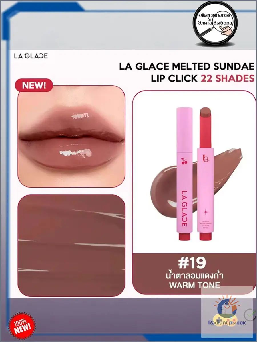 Карандаш-глянец для губ LA GLACE, оттенок 19 Sassy Cacao, 2 мл