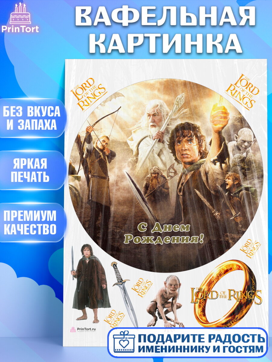 Вафельная картинка для торта Властелин колец. Украшения для торта на День Рождения. Декор для выпечки PrinTort