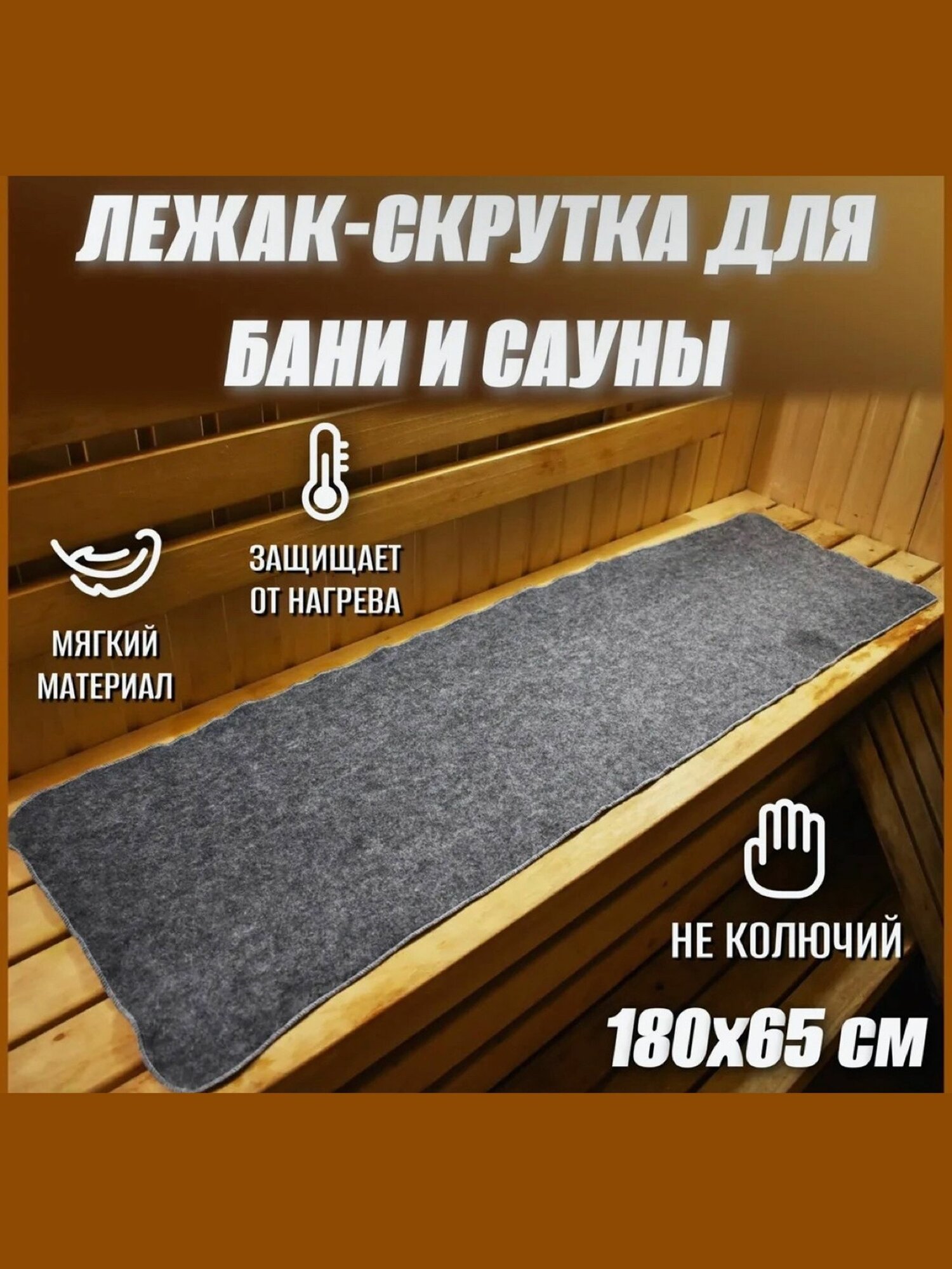 Коврик "Скрутка" для бани и сауны