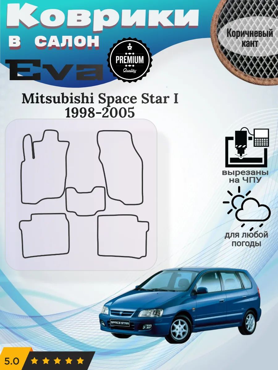 Eva коврики Mitsubishi Space Star I 1998-2005 Спейс Стар 1