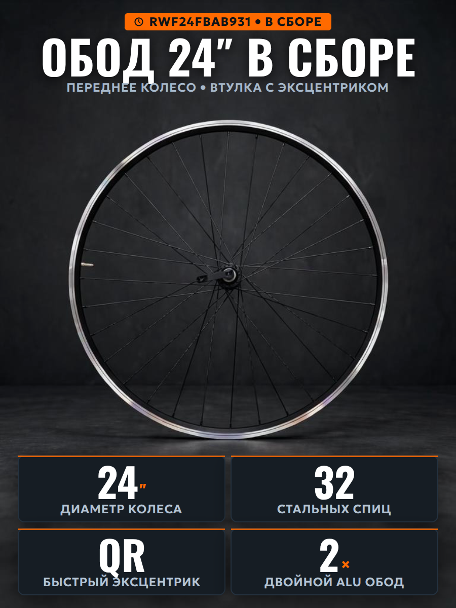 Колесо в сборе переднее 24"