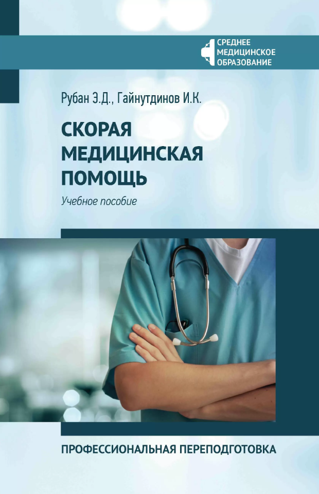 Скорая медицинская помощь: проф. переподготовка