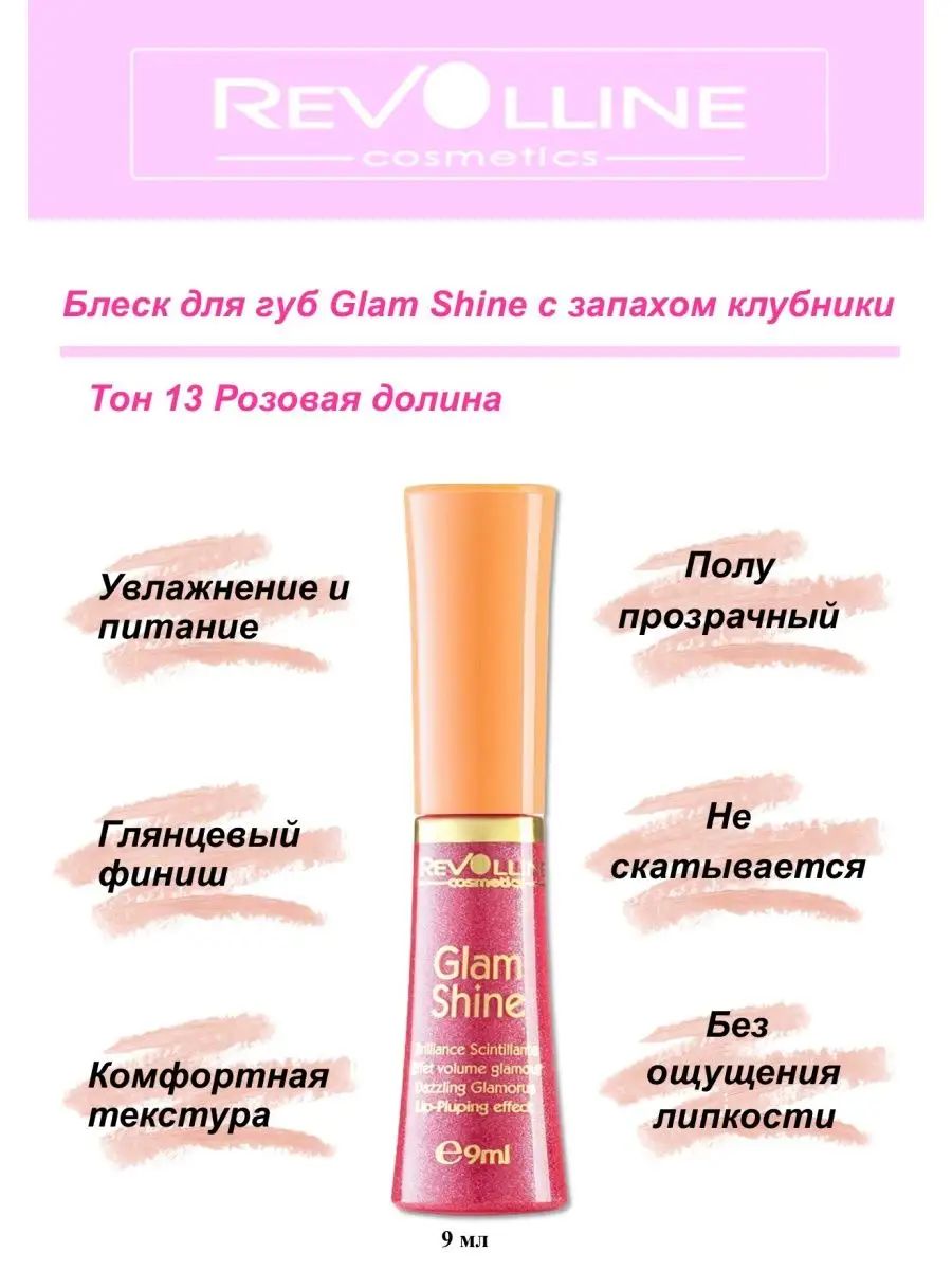 Глянцевый розовый блеск для губ Revolline Glam Shine, 3,8 мл