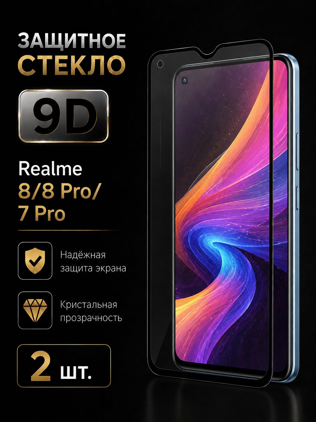 Защитное стекло для Realme 8 / 8 Pro / 7 Pro