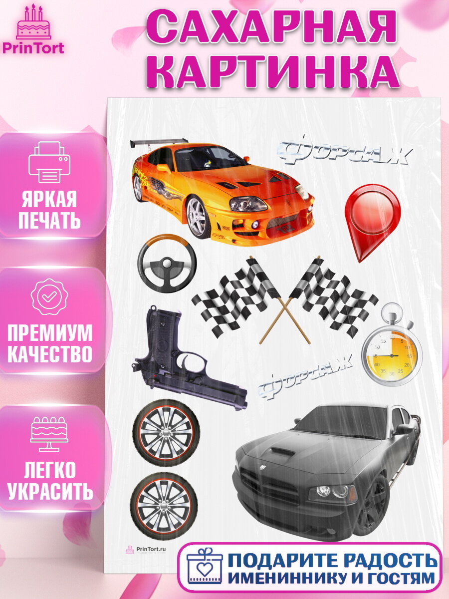 Сахарная картинка для торта Форсаж. Украшения для торта мужчине на День Рождения. Декор для выпечки PrinTort