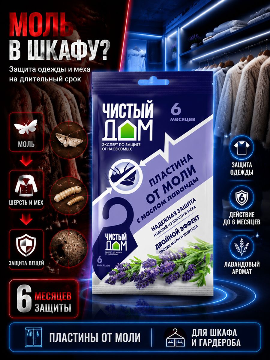 Пластина от моли и кожееда подвесная с маслом лаванды 1 шт чистый ДОМ