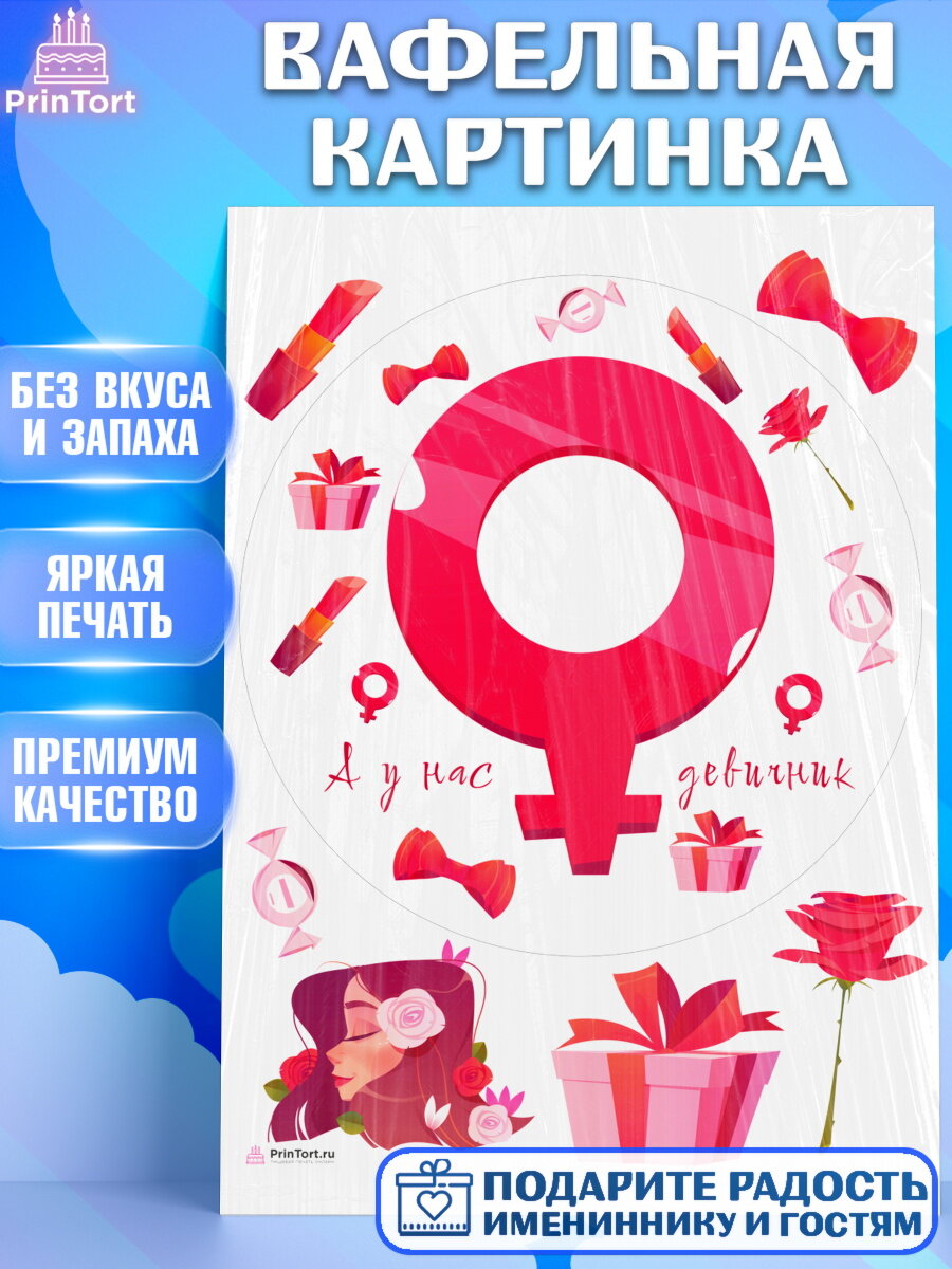 Вафельная картинка для торта Девичник. Украшения для торта девушке на Девичник. Декор для выпечки PrinTort