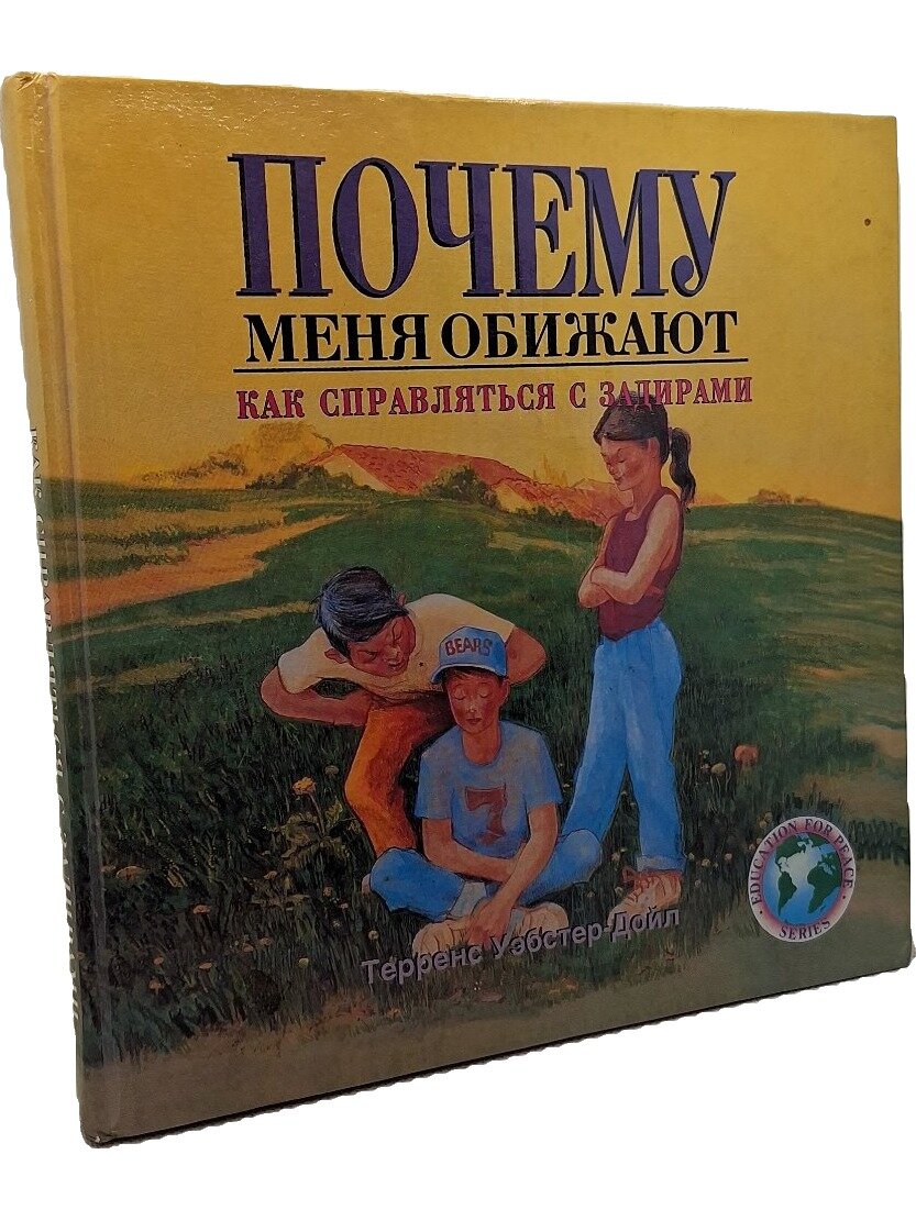Почему меня обижают: как справляться с задирами. Уэбстер-Дойл Терренс. 1995. Твердый переплет. 134 стр
