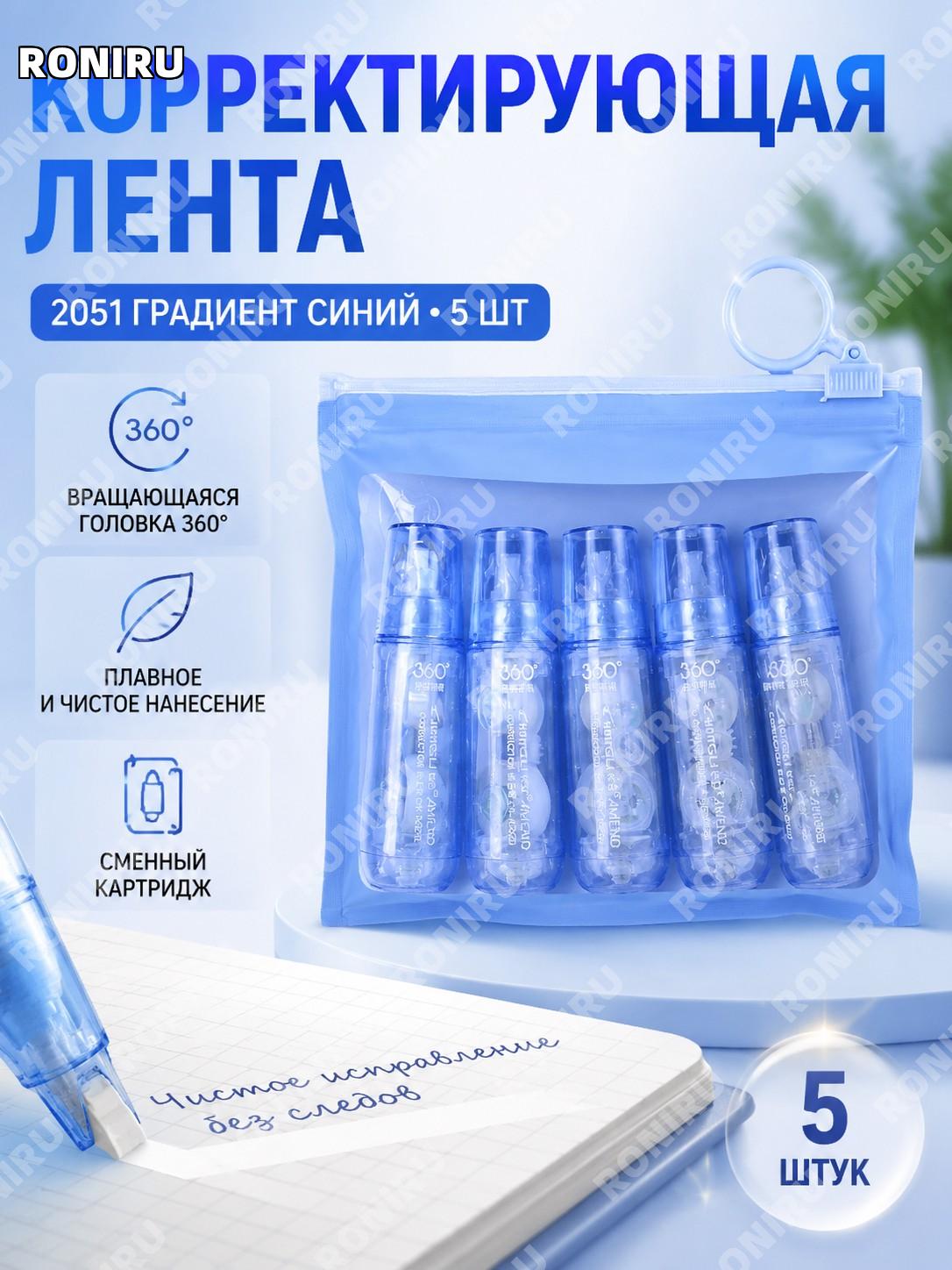 Корректирующая лента 2051 градиентная синяя серия 5 шт, вращающийся корректор для письма и учебы для творчества