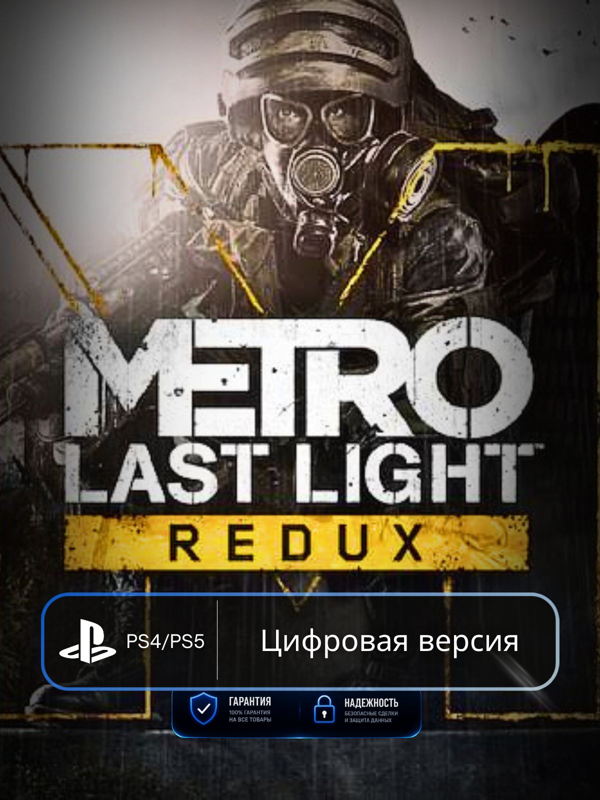 Игра Metro: Last Light Redux PS4 & PS5 п3