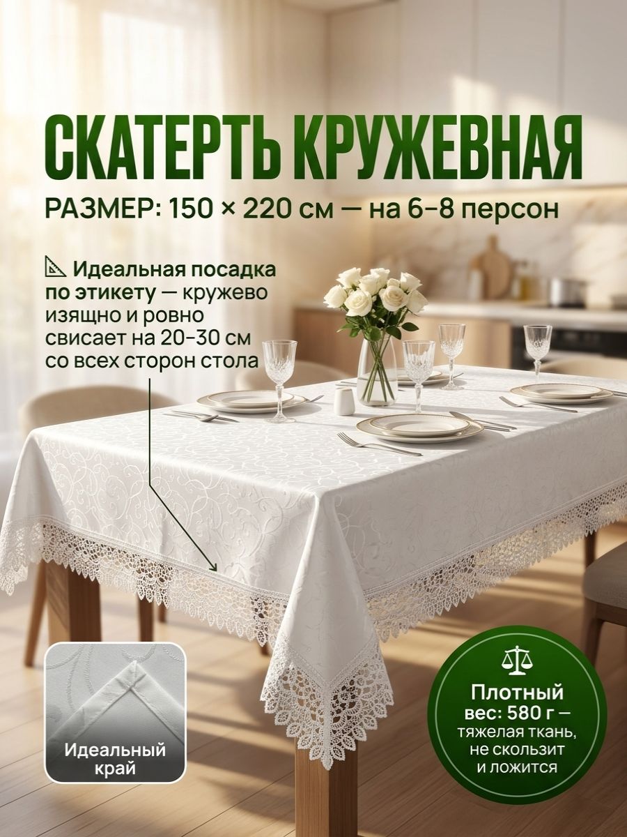 Скатерть кружевная прямоугольная 150х220 белая жаккардовая, плотная тяжелая скатерть на кухонный стол 580 г не скользит