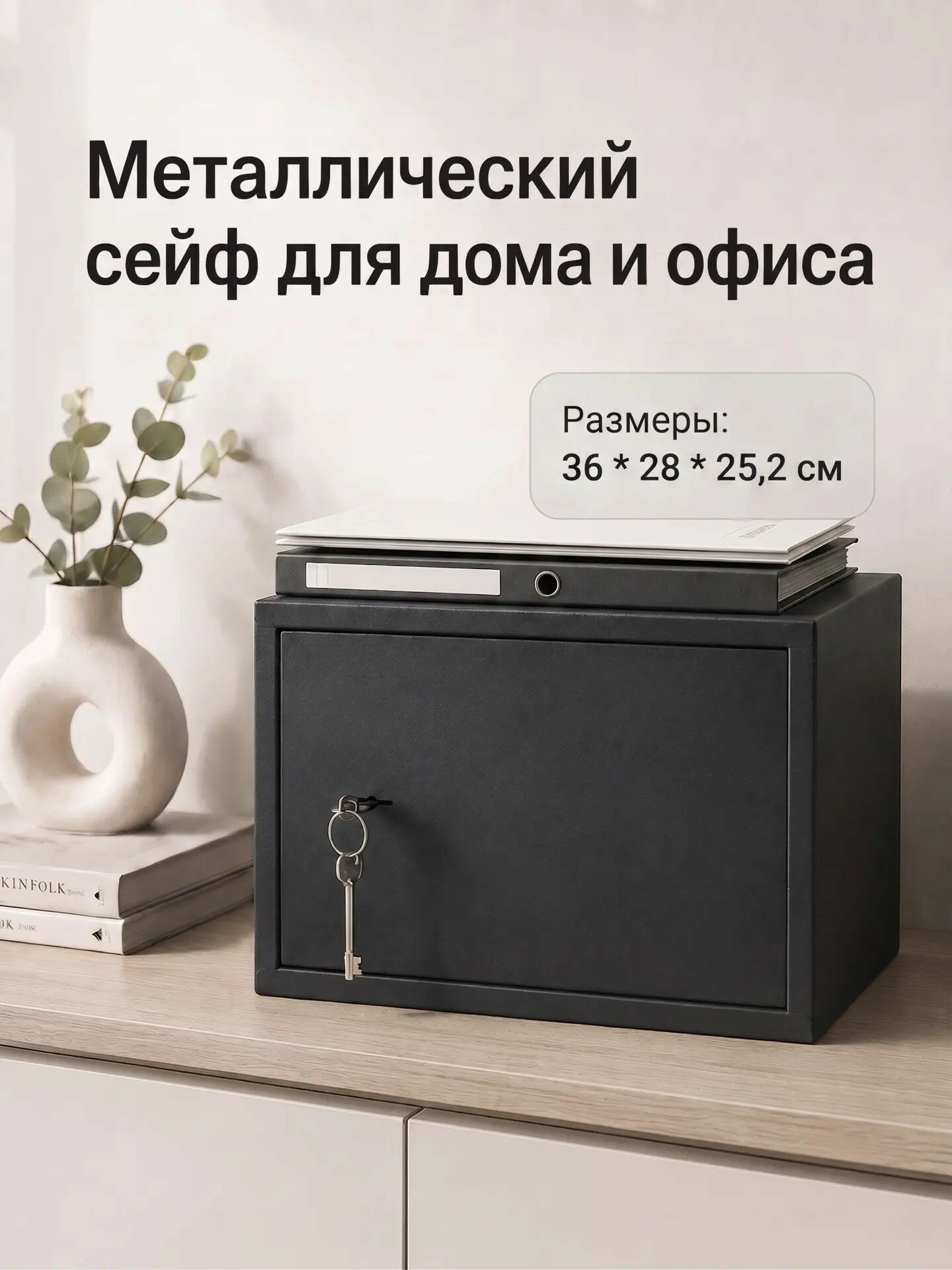 Сейф мебельный ПШ-14 с сувальдным замком для дома и офиса для хранения денег, документов и травматического оружия