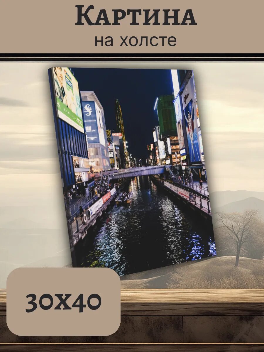 Картина Япония Japan 30x40 ночной город Осака
