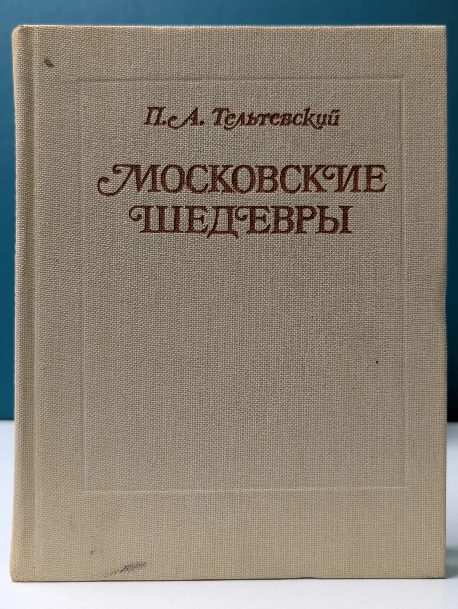 Московские шедевры Тельтевский Прокопий Александрович 1983