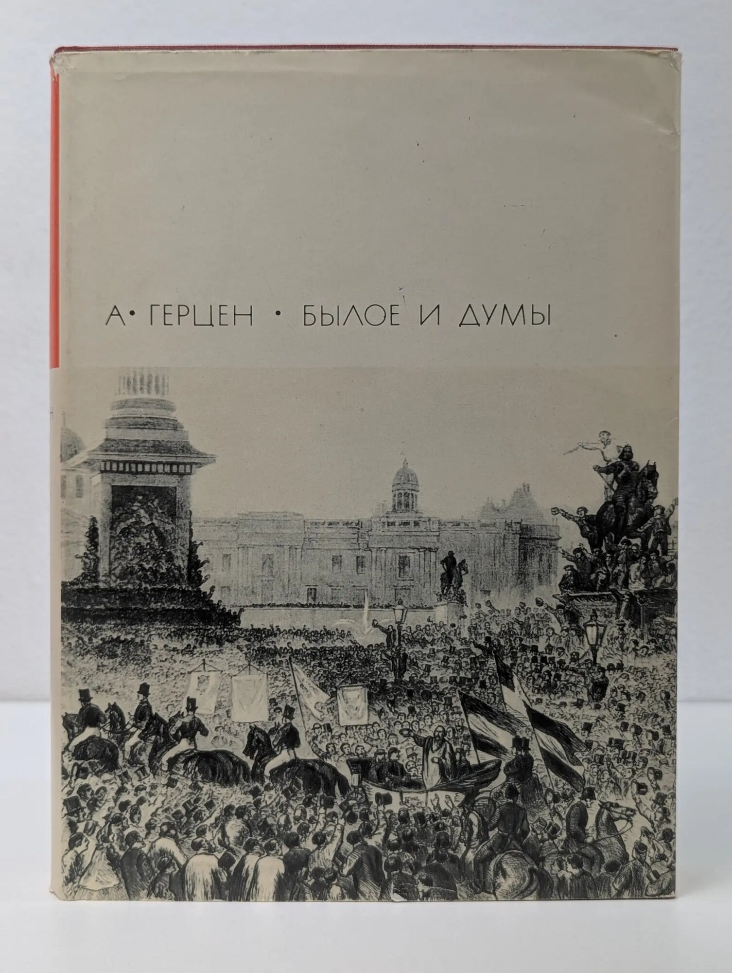 Библиотека Всемирной Литературы. Былое и думы. Часть 6-8 Герцен Александр Иванович 1969