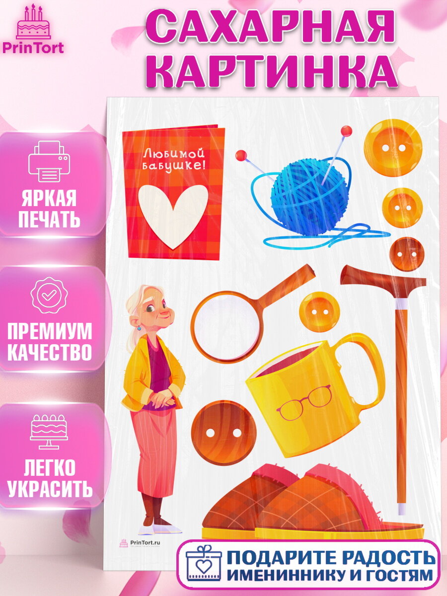 Сахарная картинка для торта любимая Бабушка. Украшения для торта маме или бабушке на День Рождения. Декор для выпечки PrinTort