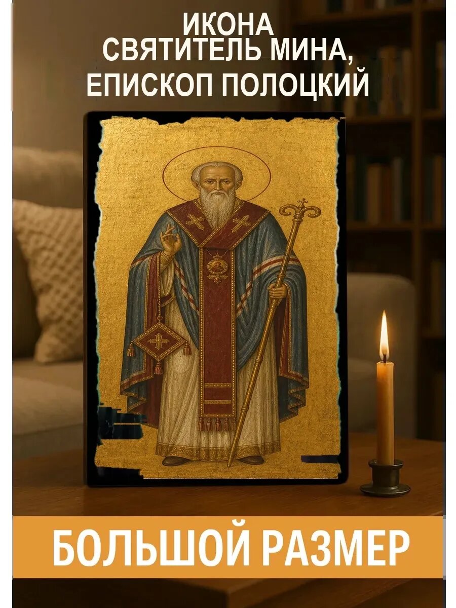 Икона Святитель Мина, епископ Полоцкий, на дереве, 30×40 см, освящённая