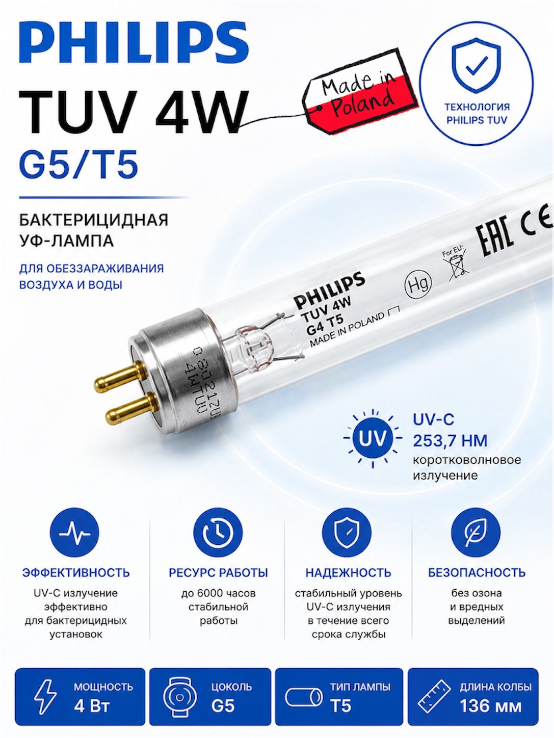 Бактерицидная УФ-лампа Philips TUV 4W G5/T5, UV-C 253,7 нм, 136 мм, для рециркуляторов и систем обеззараживания