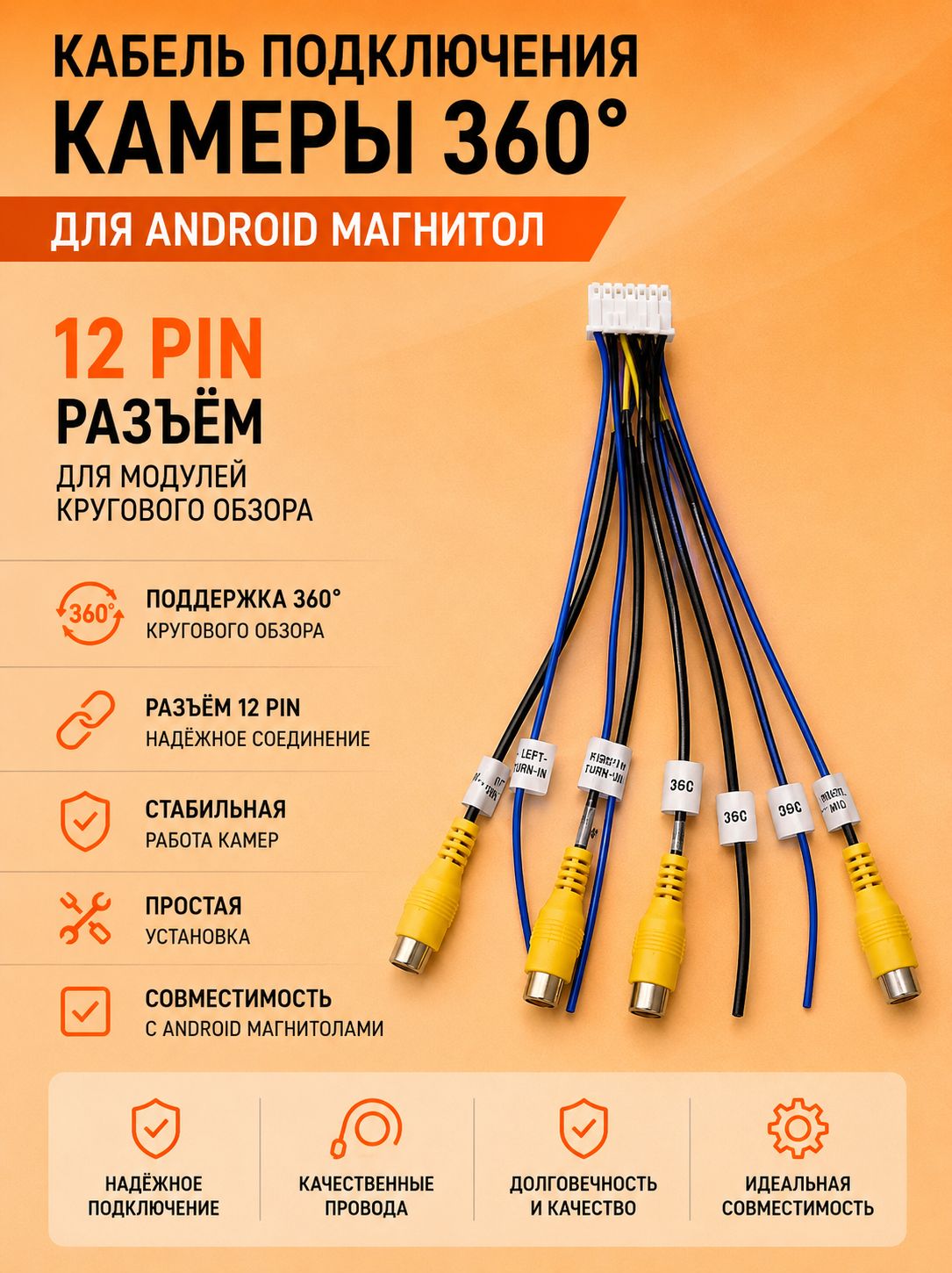 Кабель для подключения камер кругового обзора 360 - (12 pin-пин разъем) к андроид магнитолам имеющих модуль кругового обзора 360