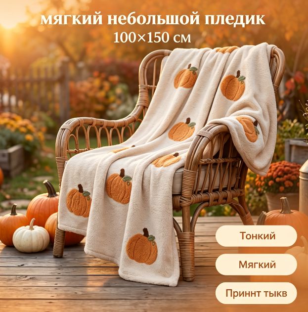 100 x 150 см фланель Плед с фотопринтом оранжевый