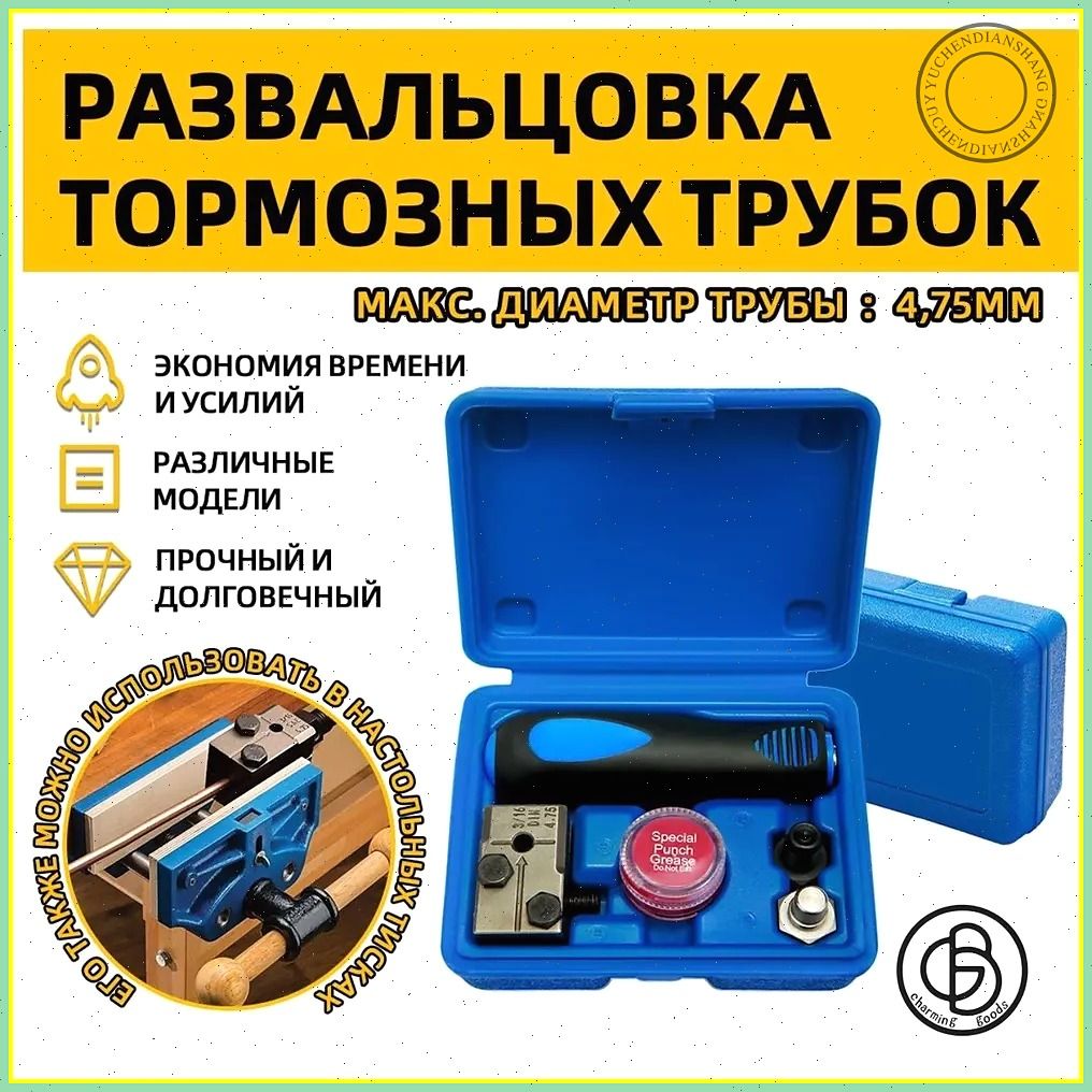 Профессиональная развальцовка стальных и медных тормозных трубок 3/16 (4,75mm)