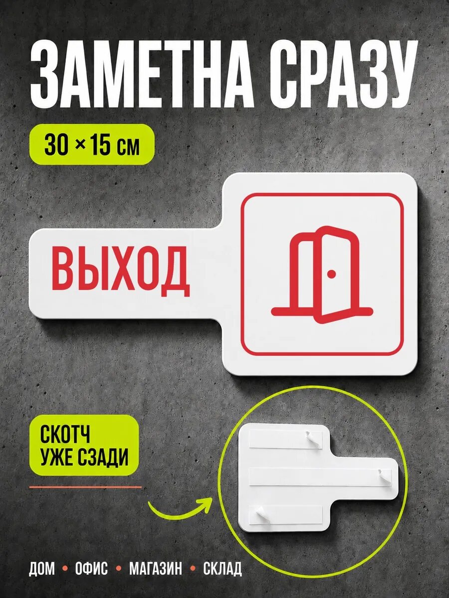 Табличка Выход 30×15 см, красная, PETG, на двустороннем скотче
