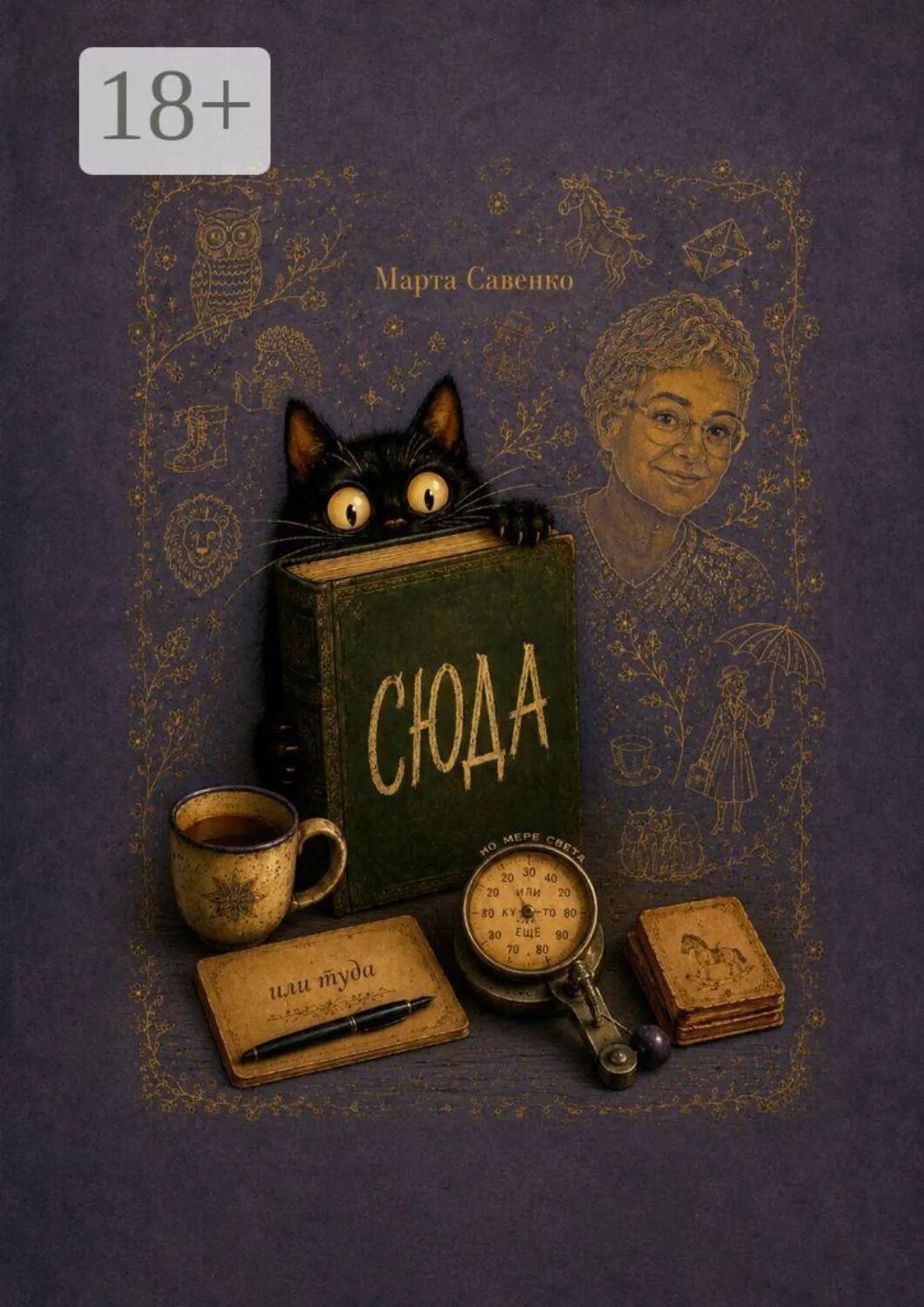 Сюда [Цифровая книга]