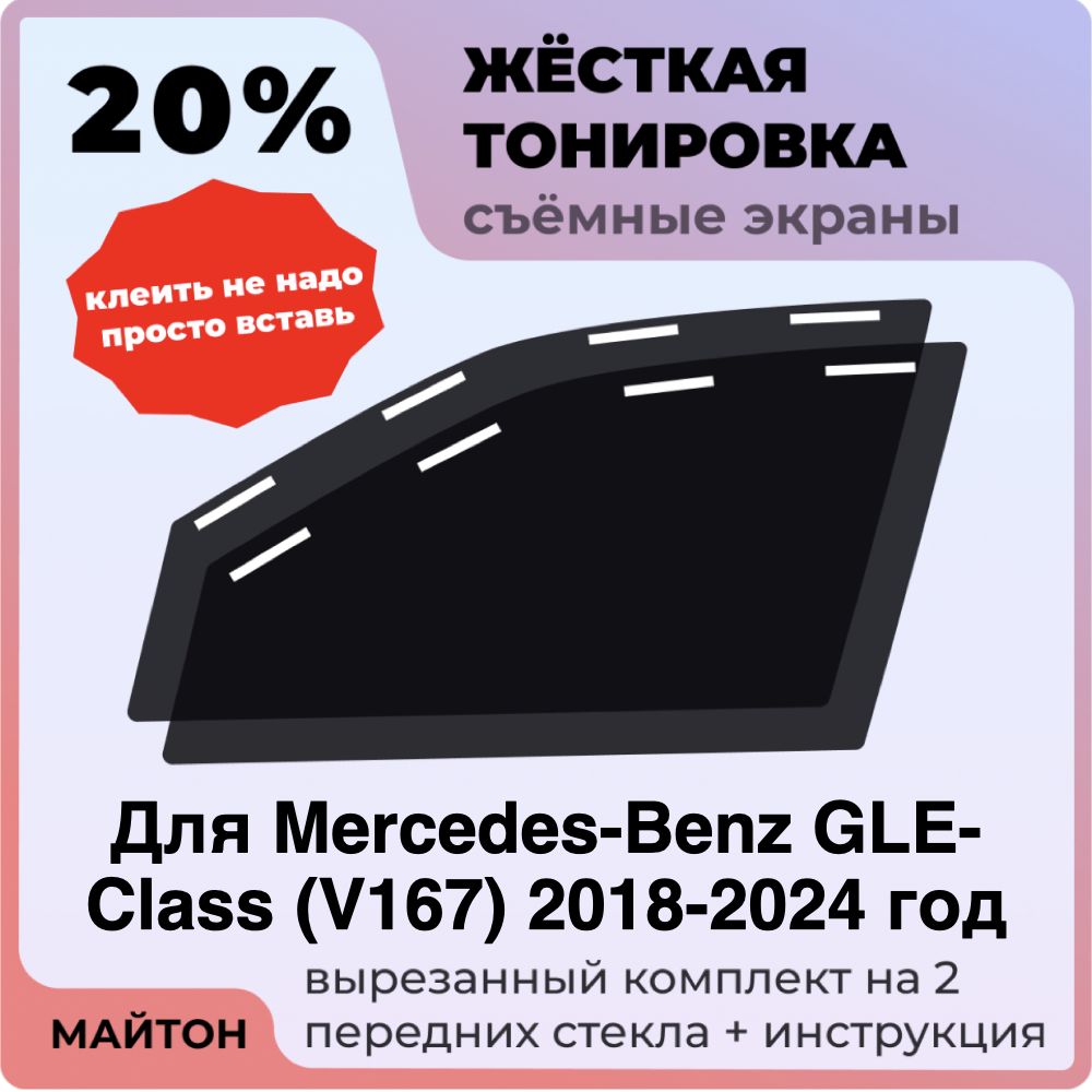 Жёсткая тонировка 20% Для Mercedes-Benz GLE-Class V167 2018-2024 год Съёмная тонировка 20% для Мерседес Гле В167