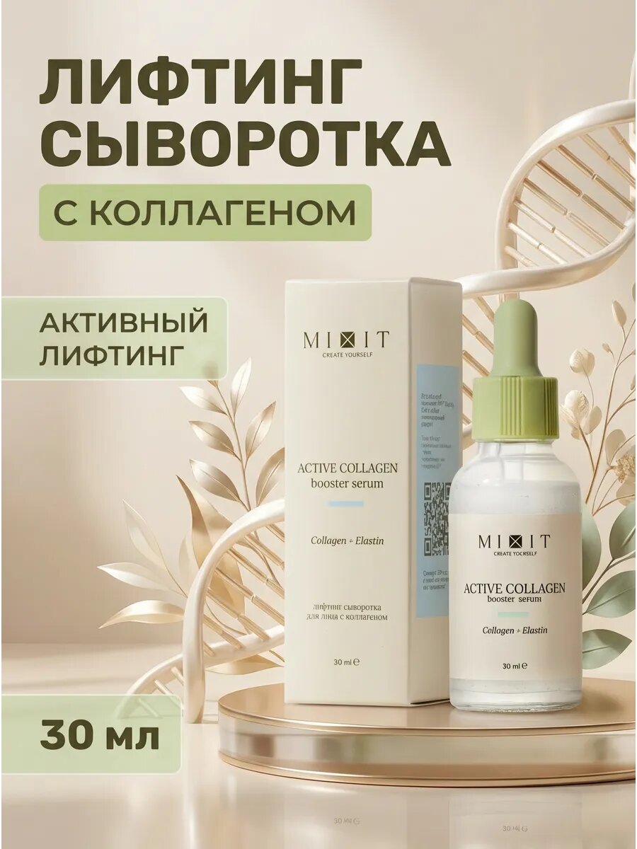 Сыворотка лифтинг с коллагеном 30 мл