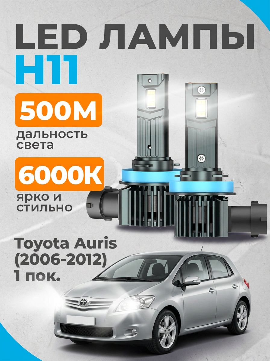 Лед лампы h11 для Toyota Auris (2006-2012) 1 пок, светодиодные лампы h11 для Тойота Аурис, 6000к, 2 шт