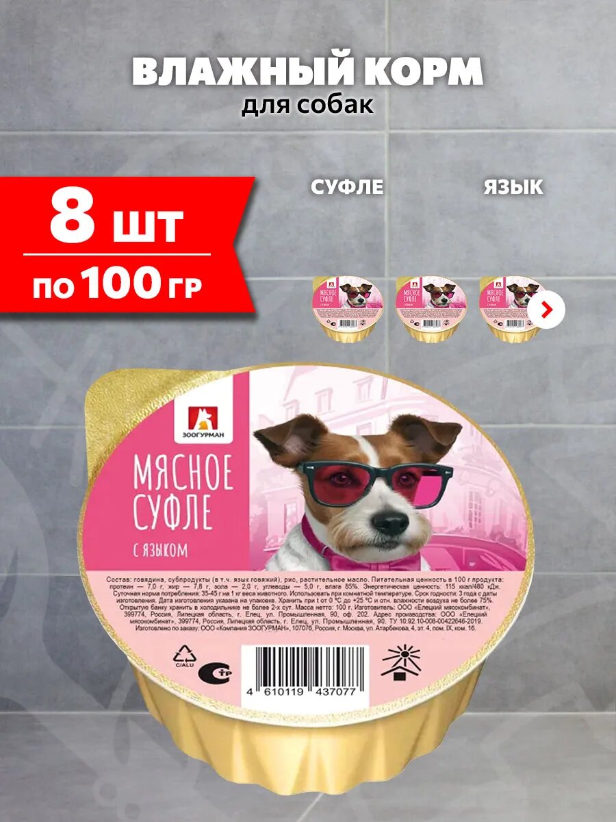 Корм влажный Зоогурман Мясное Суфле для взрослых собак, язык, 100 г 8 шт